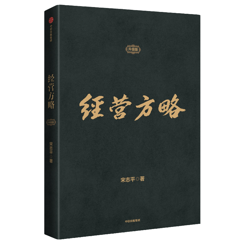 [正版]经营方略 升级版 宋志平 著 中国企业深化供给侧结构性改革和实现高质量发展的重要参考书 EMBA和MBA适用高清大图