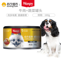 Wanpy顽皮狗罐头牛肉蔬菜罐头160g狗湿粮狗狗罐头零食拌饭