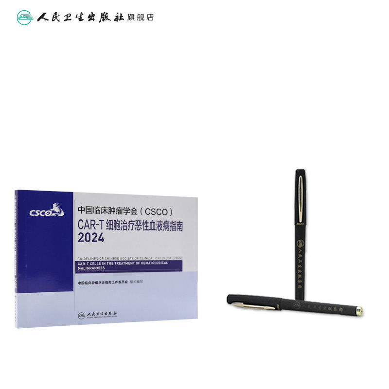 [正版]csco指南2024CAR-T细胞治疗恶性血液病临床卵巢癌甲状腺消融淋巴瘤食管肝癌胰腺结直肠胃癌肺癌鼻咽内科手