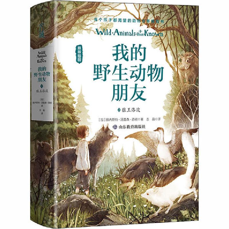 正版新书]我的野生动物朋友 2 狼王洛波欧内斯特·汤普森·西顿978高清大图