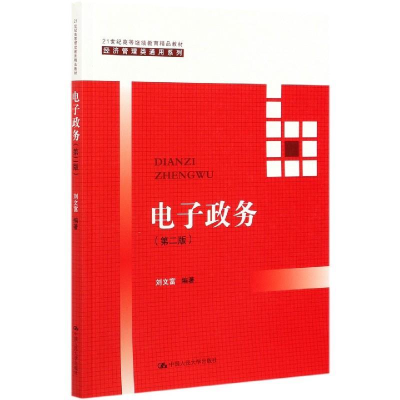 正版新书】电子政务刘文富9787300279138