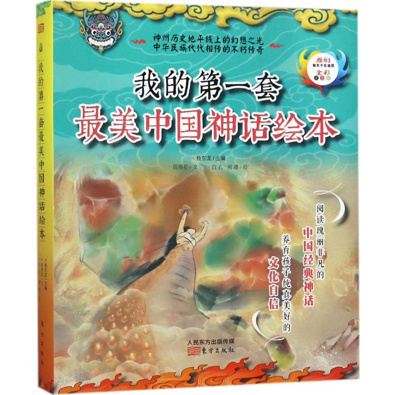 原创精美手绘系列:我的套美中国神话绘本(全彩注音版