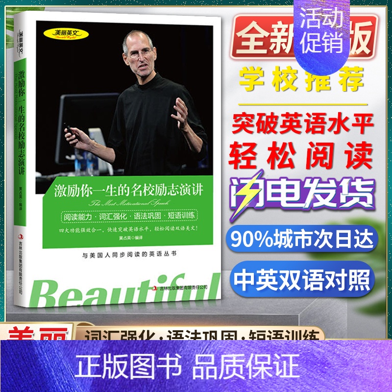 [正版]美丽英文激励你一生的名校励志演讲阅读能力词汇强化语法巩固短语训练与美国人同步阅读的英语丛书快速突破英语水平