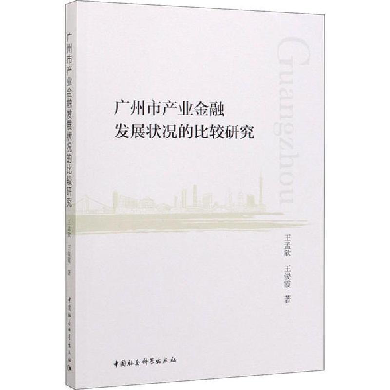 正版新书]广州市产业金融发展状况的比较研究王孟欣978752035466高清大图
