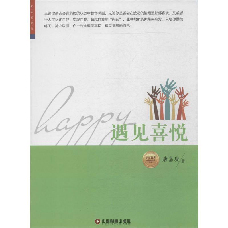 醉染图书遇见惊喜9787504753489高清大图