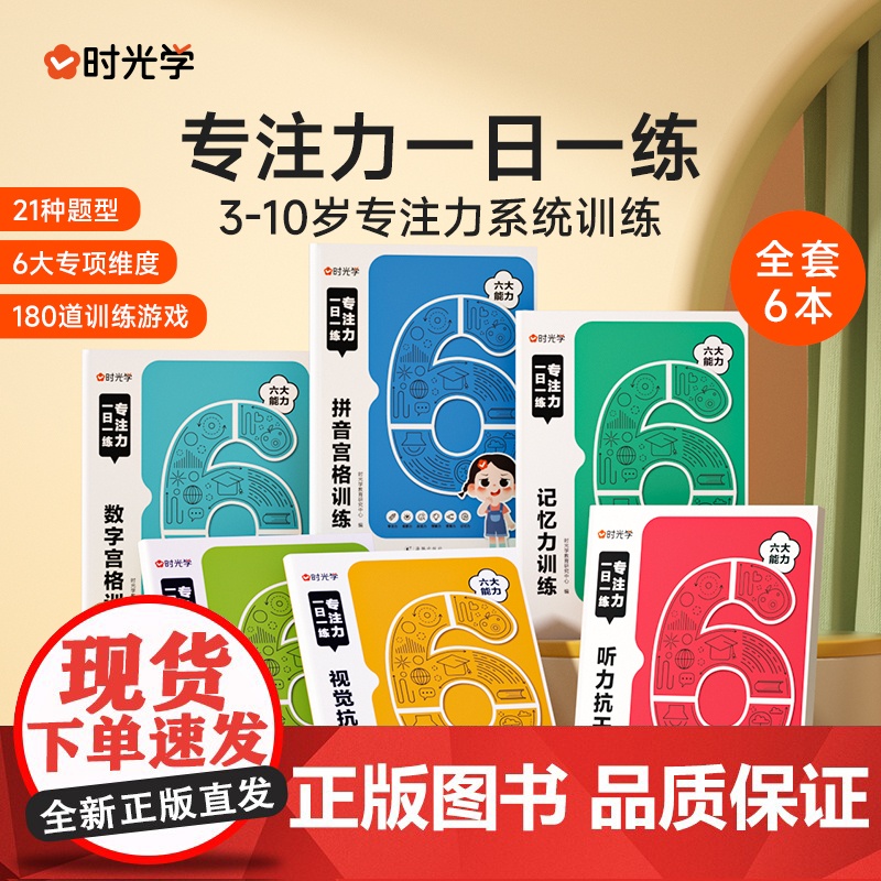 时光学专注力一日一练儿童益智专注力贴纸游戏书 全套8册全脑逻辑思维游戏训练找不同划消乐动手动脑玩具益智游戏贴纸幼儿园儿童高清大图