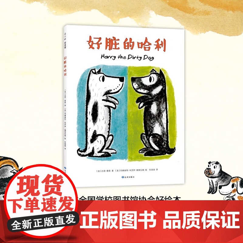 正版 好脏的哈利 精装硬壳吉恩著选日本全国学校图书馆协会 绘本0-3-6周岁幼儿园宝宝早教启蒙图画故事书籍睡前儿童读物高清大图