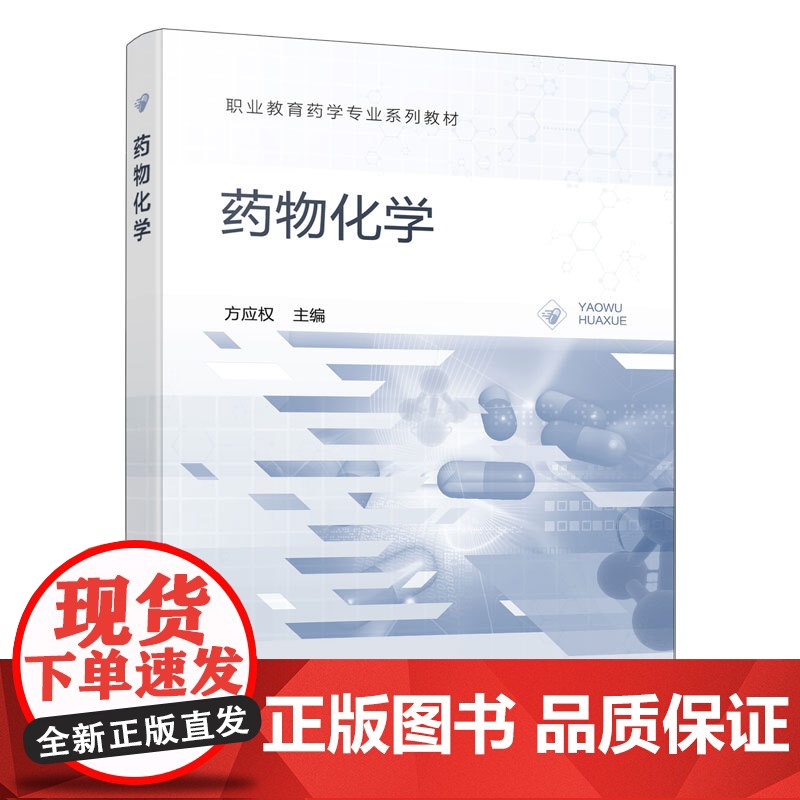 药物化学 方应权 理论实训教材 各种药物发展历程结构类型 药物化学实训基本知识与技能 药品质量安全药品经营与管理参考高清大图