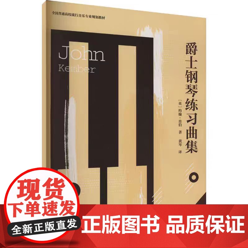 爵士钢琴练习曲集 黄岑 成人初学者自学入门教程 记谱法 演奏技巧 练习曲谱 爵士钢琴演奏教学教材基础乐理知识流行音乐专高清大图
