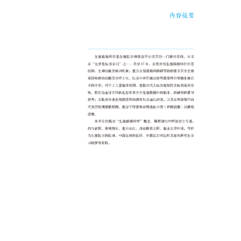 醉染图书生殖微循环学9787513277297高清大图
