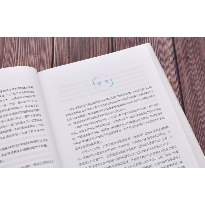 醉染图书区块链 构建数字经济新世界9787504690708高清大图