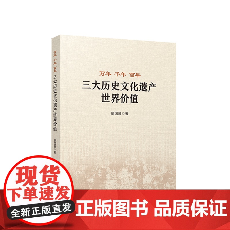 万年 千年 百年 三大历史文化遗产世界价值 廖国良著 人民出版社高清大图