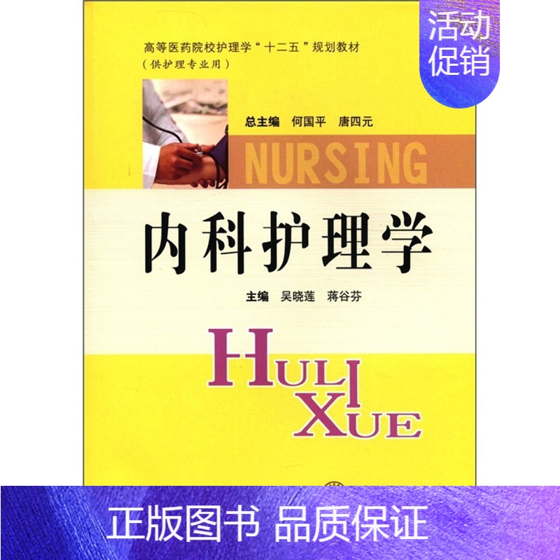 [正版]内科护理学 吴晓莲 中南大学出版社 专科护理学 书籍高清大图