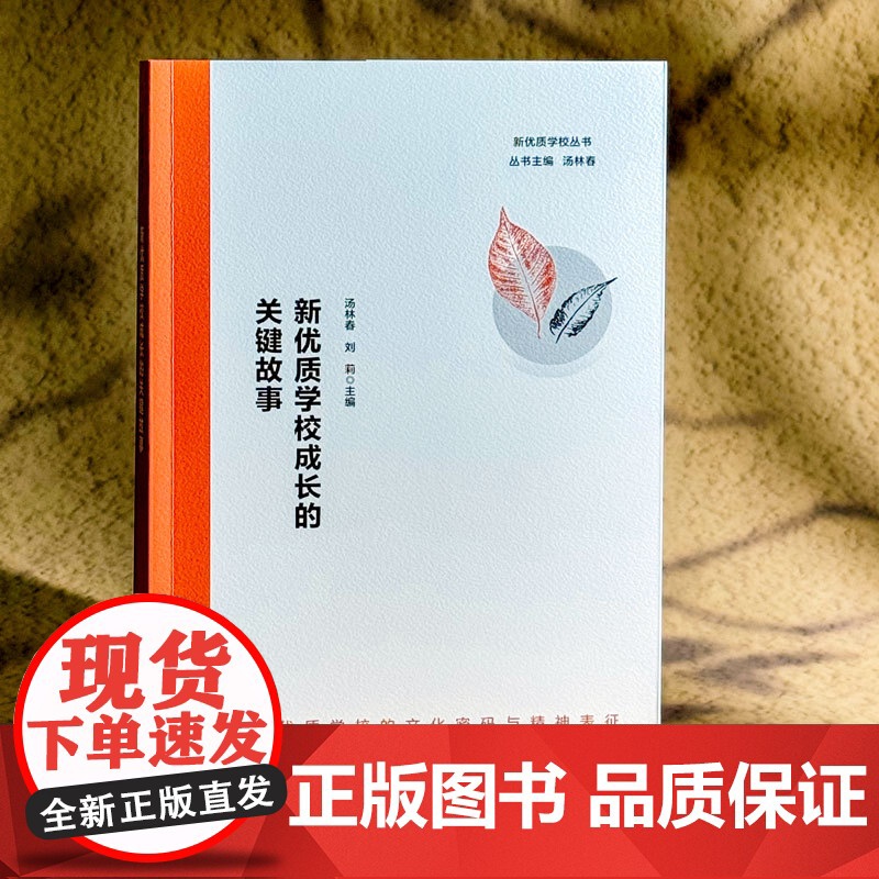 新优质学校成长的关键故事 新优质学校的文化密码与精神表征 正版 华东师范大学出版社高清大图