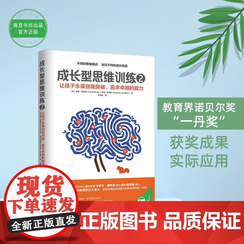 成长型思维训练2 安妮?布洛克 希瑟?亨得利 李华丽 译 青豆书坊 上海社会科学院出版社 正版书籍