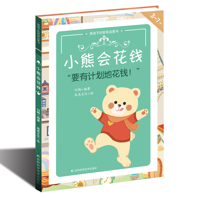 醉染图书熊孩子的财商启蒙书——小熊会花钱9787557891398高清大图