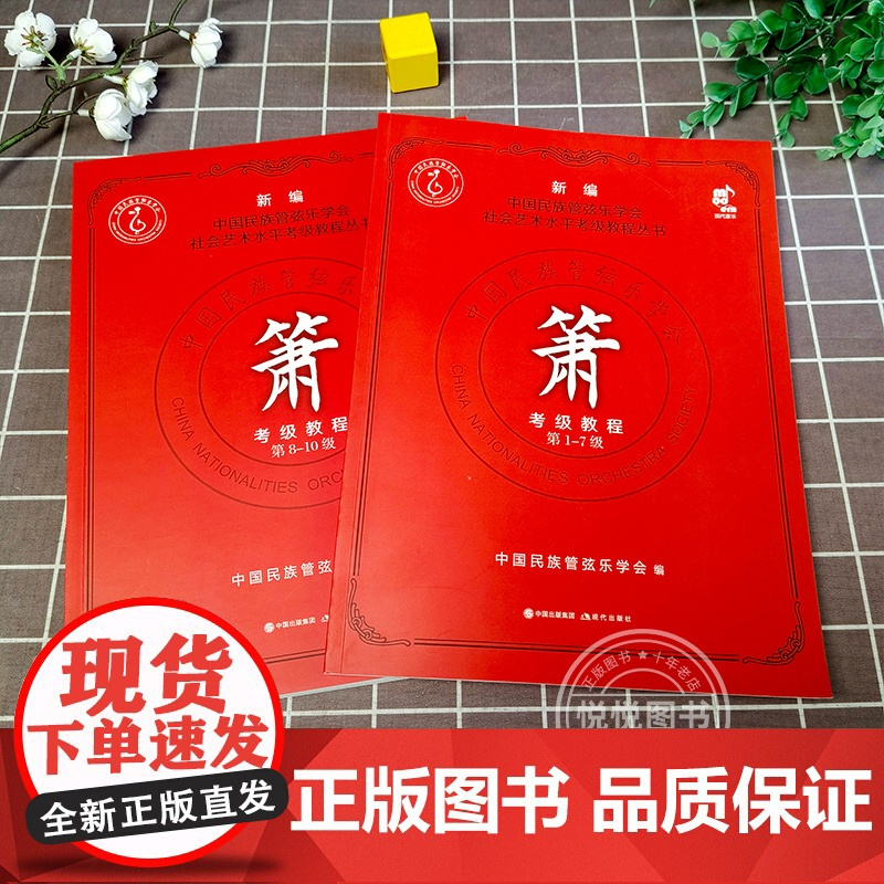 套装2册 箫考级教程1-10级 中国民族管弦乐学会 社会艺术水平考级教程丛书箫考级教材曲集洞箫考试教辅民族乐器自学零基础