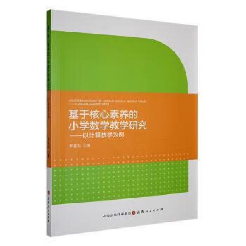 正版新书】基于核心素养的小学数学教学研究:以计算教学为例罗善