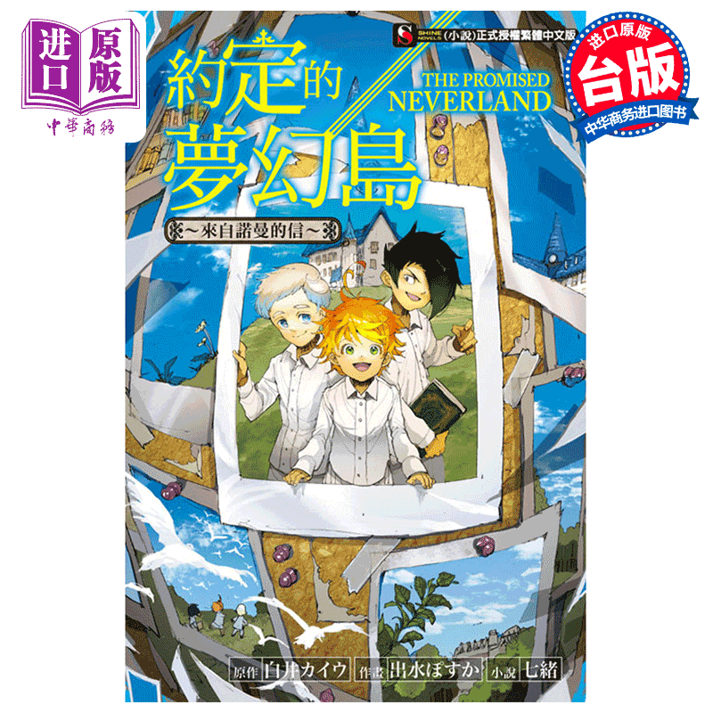 [正版] 中商原版轻小说 约定的梦幻岛~来自诺曼的信(全)白井 カイウ 台版原版 东立出版高清大图