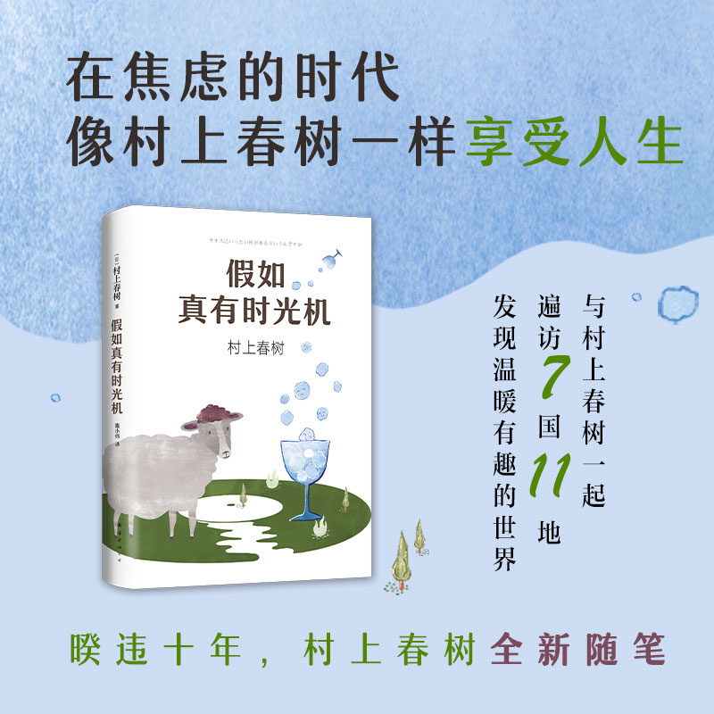 [正版] 假如真有时光机 村上春树作品 施小炜译 精装收藏版 旅行随笔 散文游记环游世界指南 缓解焦虑 第一人称单高清大图