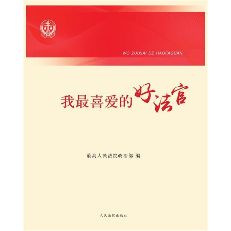 正版新书】我最喜爱的好法官最高人民法院政治部9787510919015