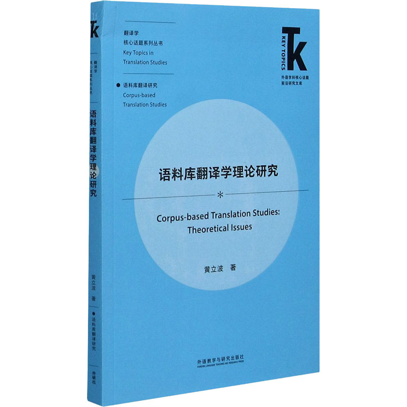 醉染图书语料库翻译学理论研究9787521322774高清大图