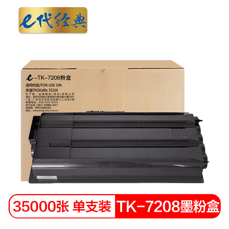 e代经典 TK-7208墨粉盒 适用京瓷TASKalfa 3510i黑色碳粉高清大图