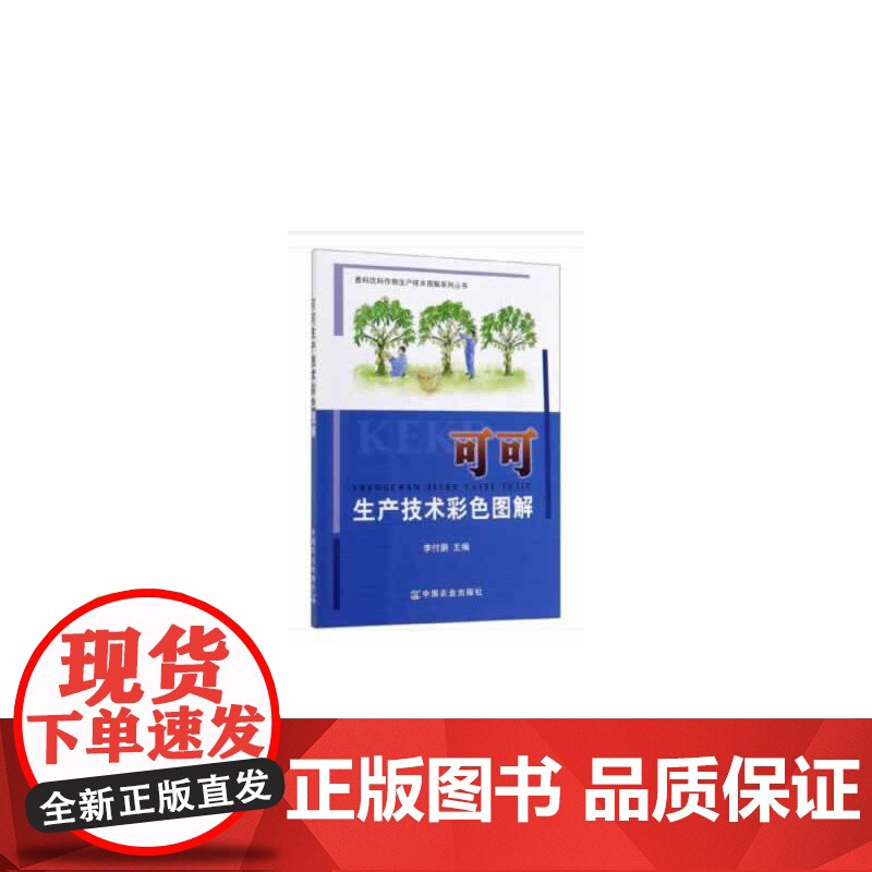 可可生产技术彩色图解