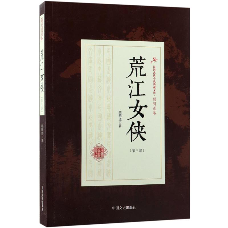 荒江女侠(第三部)