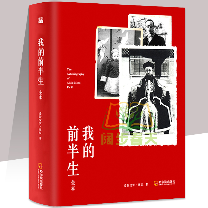 [正版]谭江海档案我的前半生 溥仪 原稿全本 爱新觉罗溥仪著 溥仪自传全文无删减完整版 中国清朝末代皇帝溥仪回忆录人高清大图