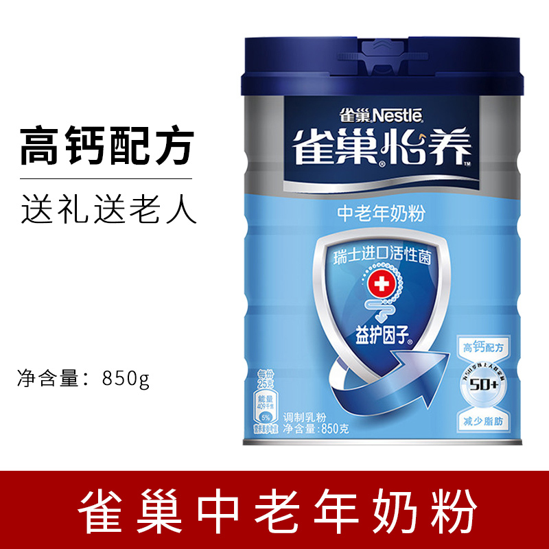 Nestle 雀巢怡养中老年奶粉罐装850g 送礼送老人 益护因子高钙配方牛奶粉 减少脂肪配方更健康高清大图