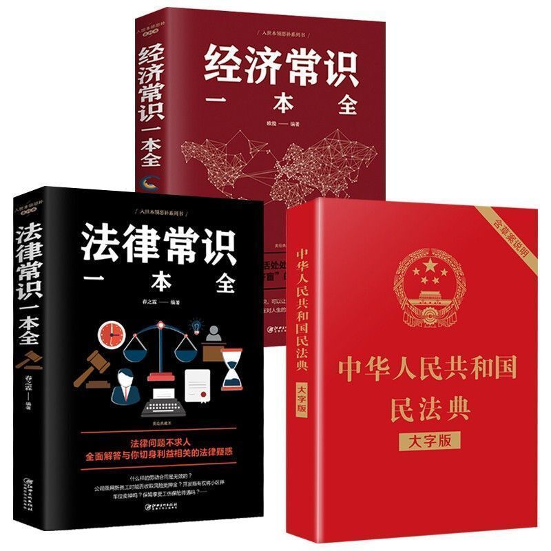 2021新版中华人民共和国民法典刑法婚姻法律常识一本全大字版 金融知识单册