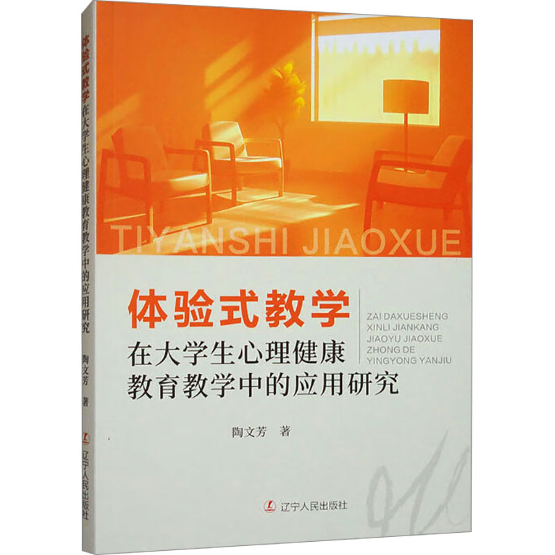 正版新书]体验式教学在大学生心理健康教育教学中的应用研究陶文高清大图