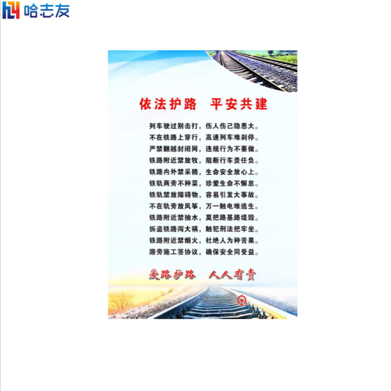 哈志友 铁路安全宣传页高清大图