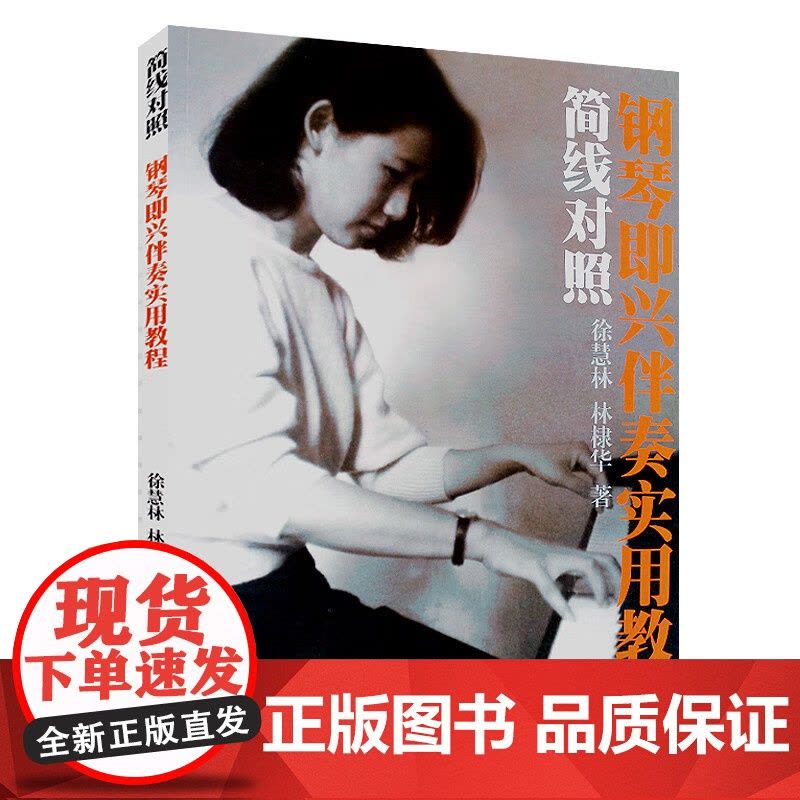 简线对照钢琴即兴伴奏实用教程 徐慧林林棣华著简谱五线谱钢琴曲集教程书籍简易弹奏上海音乐出版社正版音乐书籍图片