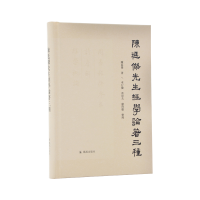 音像陈延杰先生经学论著三种陈延杰著