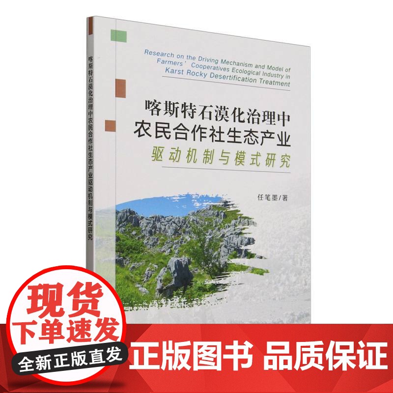 喀斯特石漠化治理中农民合作社生态产业驱动机制与模式研究高清大图