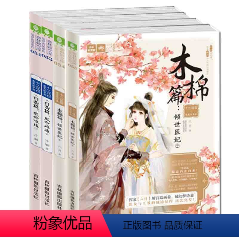 [正版] 意林 十二花信 霓裳风华录系列共4本套装 白茶篇 凰命难违1 2+木棉篇 倾世医妃1 2 意林轻文库 浪
