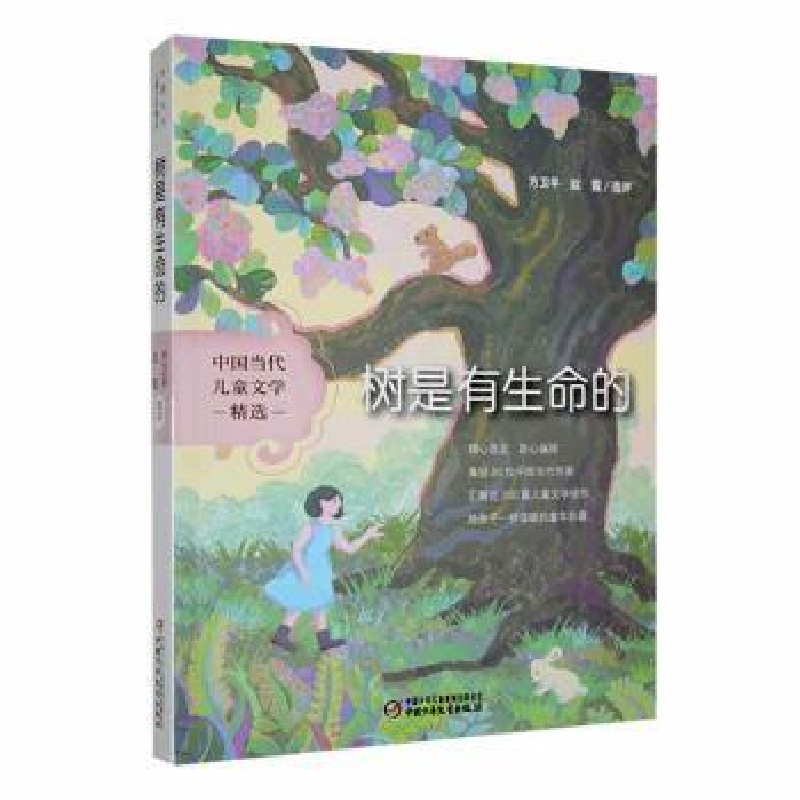 正版新书]树是有生命的方卫平,赵霞9787514879605高清大图