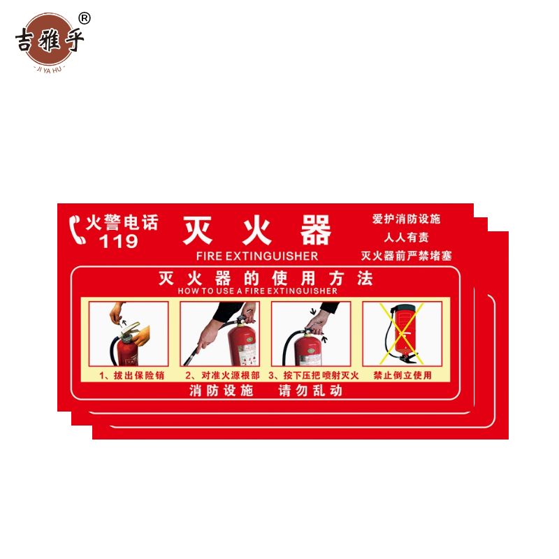 吉雅乎 灭火器放置点标牌 消防器材警示标识 20*40cm 灭火器使用方法 /张高清大图