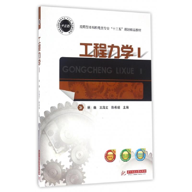 正版新书]工程力学(Ⅰ应用型本科机电类专业十三五规划精品教材)高清大图