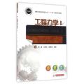工程力学(Ⅰ应用型本科机电类专业十三五规划精品教材)