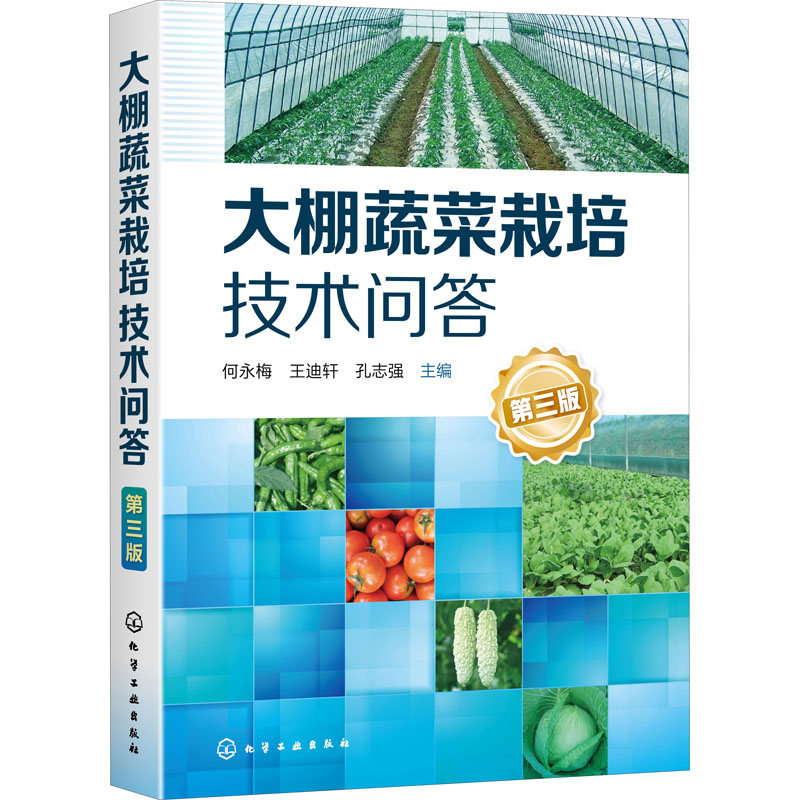 【M】大棚蔬菜栽培技术问答 第3版-9787122359766