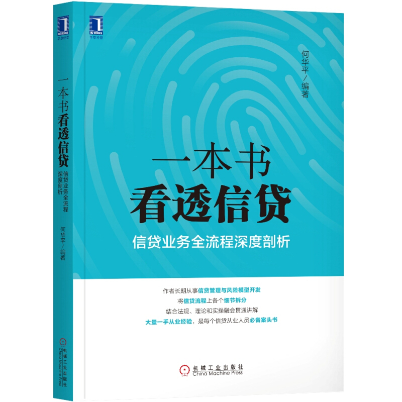 [正版]一本书看透信贷 何华平信贷业务流程深度剖析 企业经济股市管理书籍银行信贷业务业务流程研究信贷风险管理信贷从业人员高清大图