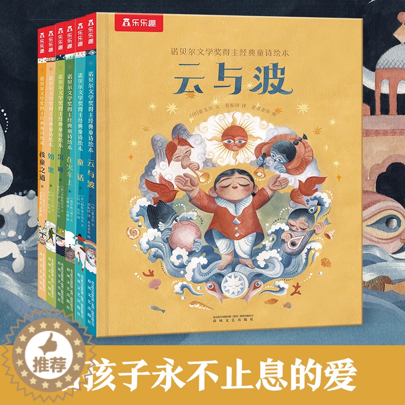 [醉染正版]诺贝尔文学奖得主经典童诗绘本套装6册 让孩子感受诗歌文学魅力小学生课外阅读书籍儿童幼儿园宝宝绘本启蒙认知幼儿高清大图