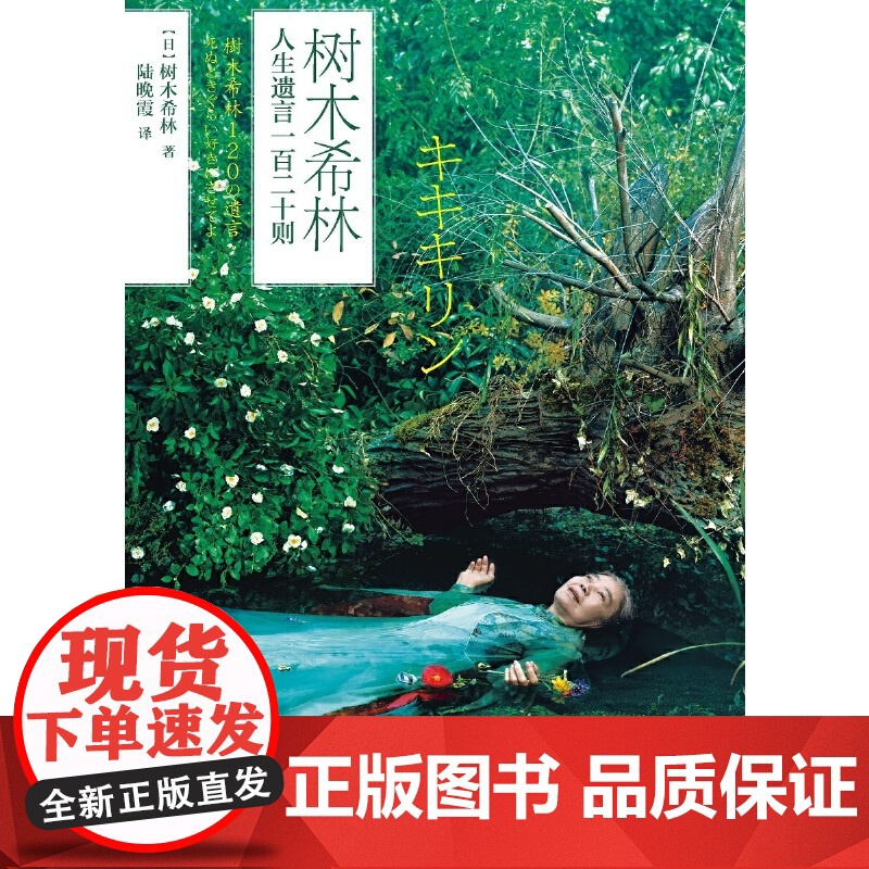 树木希林人生遗言一百二十则 树木希林 人民文学出版社 正版书籍高清大图