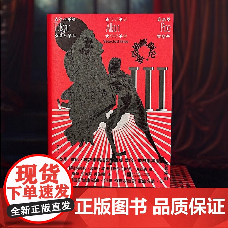 爱伦·坡故事集 插图珍藏版 收录传世插画 精心打磨译本 正版 精选16篇故事 惊悚悬疑推理 短篇小说世界名著外国文学高清大图