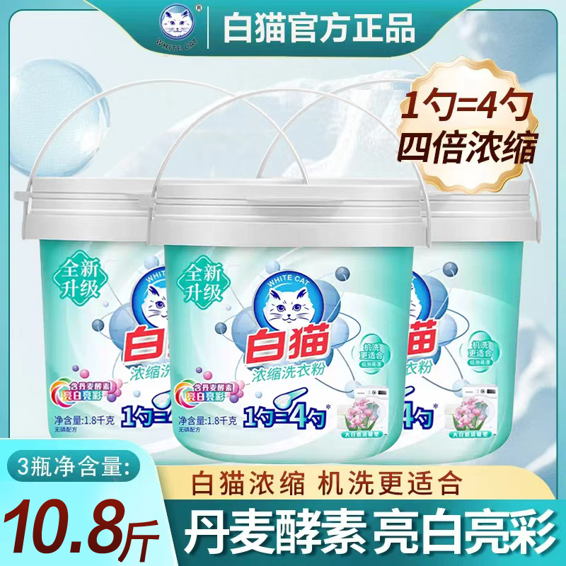 白猫新浓缩洗衣粉1.8kg桶装.高清大图