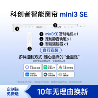 科创者mini3智能窗帘电机 【自己安装】3.0米内直轨套餐