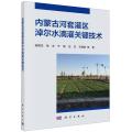 内蒙古河套灌区淖尔水滴灌关键技术